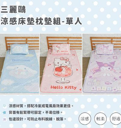 三麗鷗 涼感床墊枕墊組-單人